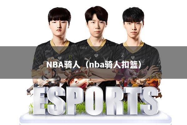 NBA骑人（nba骑人扣篮）