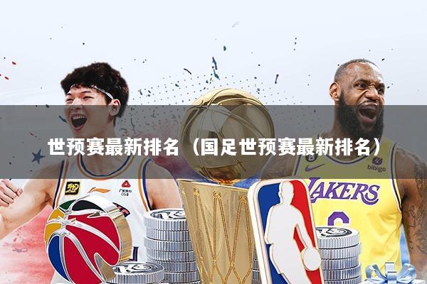 世预赛最新排名（国足世预赛最新排名）