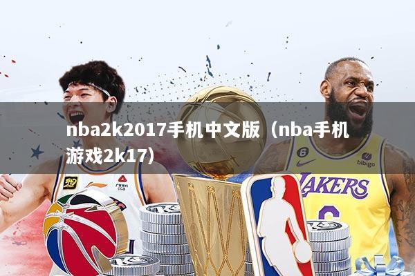 nba2k2017手机中文版（nba手机游戏2k17）