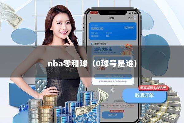 nba零和球（0球号是谁）