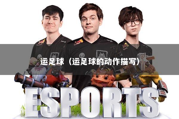 运足球(运足球的动作描写)