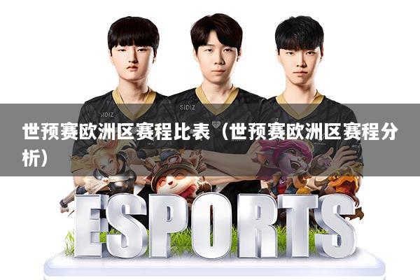 世预赛欧洲区赛程比表(世预赛欧洲区赛程分析)