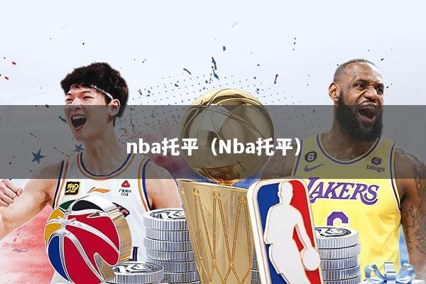 nba托平(Nba托平)