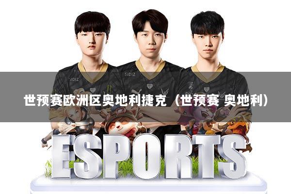 世预赛欧洲区奥地利捷克（世预赛 奥地利）