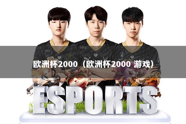 欧洲杯2000（欧洲杯2000 游戏）