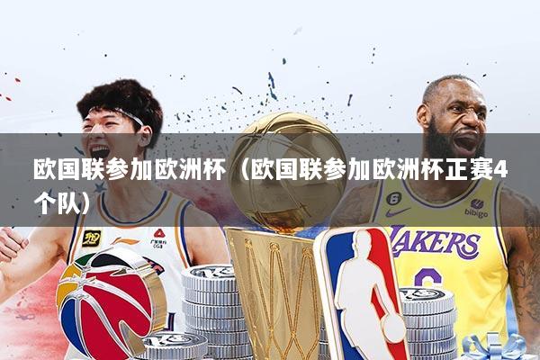 欧国联参加欧洲杯（欧国联参加欧洲杯正赛4个队）