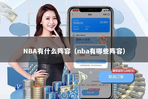 NBA有什么阵容（nba有哪些阵容）