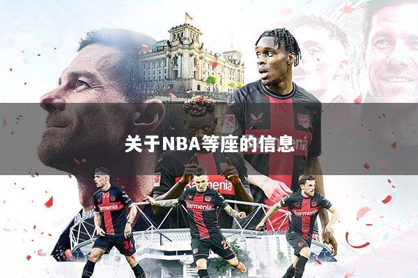 关于NBA等座的信息
