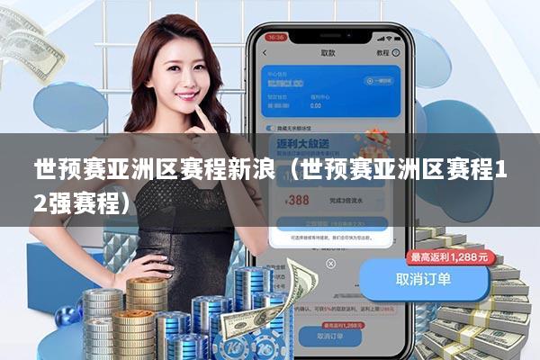 世预赛亚洲区赛程新浪（世预赛亚洲区赛程12强赛程）