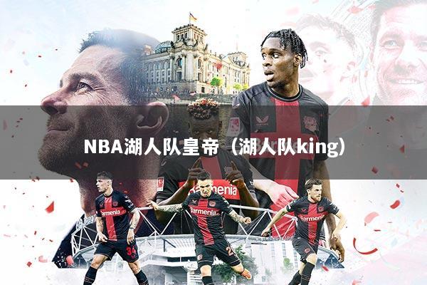 NBA湖人队皇帝（湖人队king）